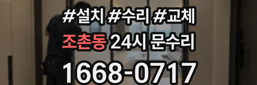 조촌동 24시 문수리