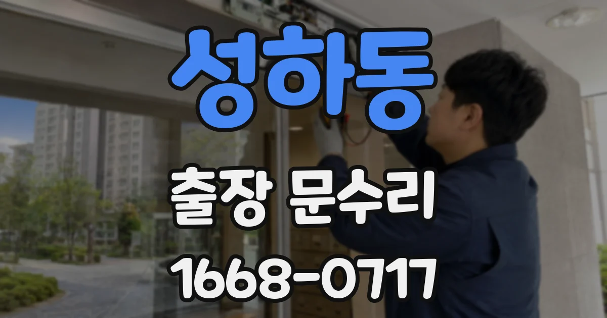 성하동 출장 문수리