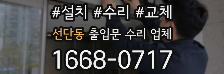 선단동 출입문 수리 업체