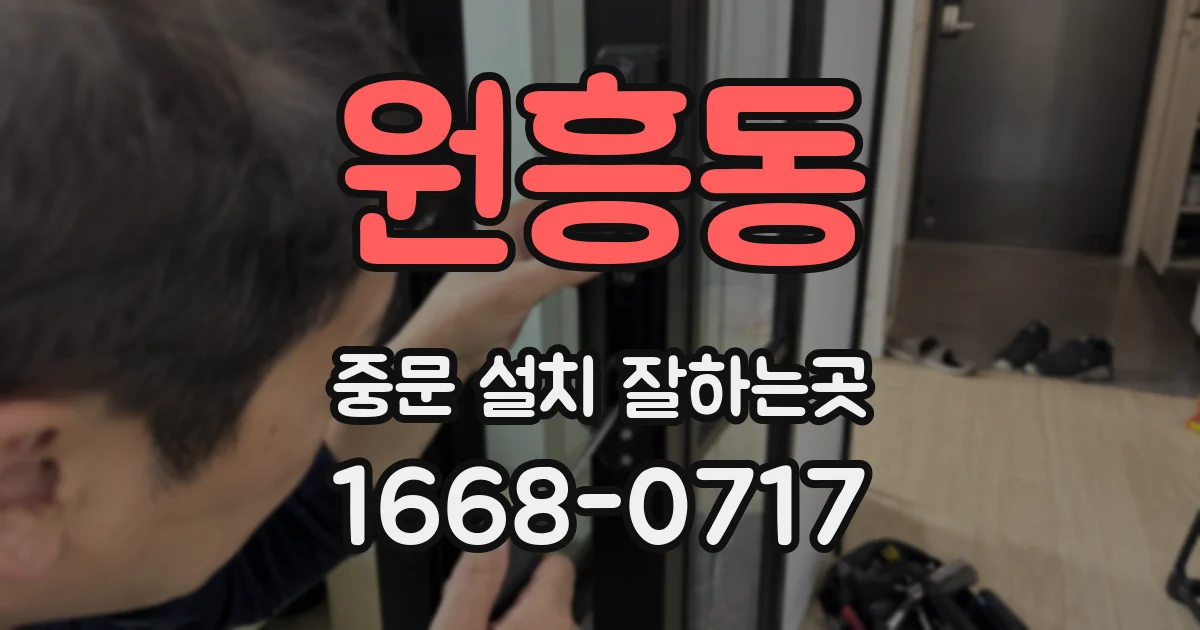 원흥동 중문 설치 잘하는곳