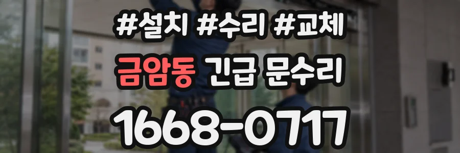 금암동 긴급 문수리
