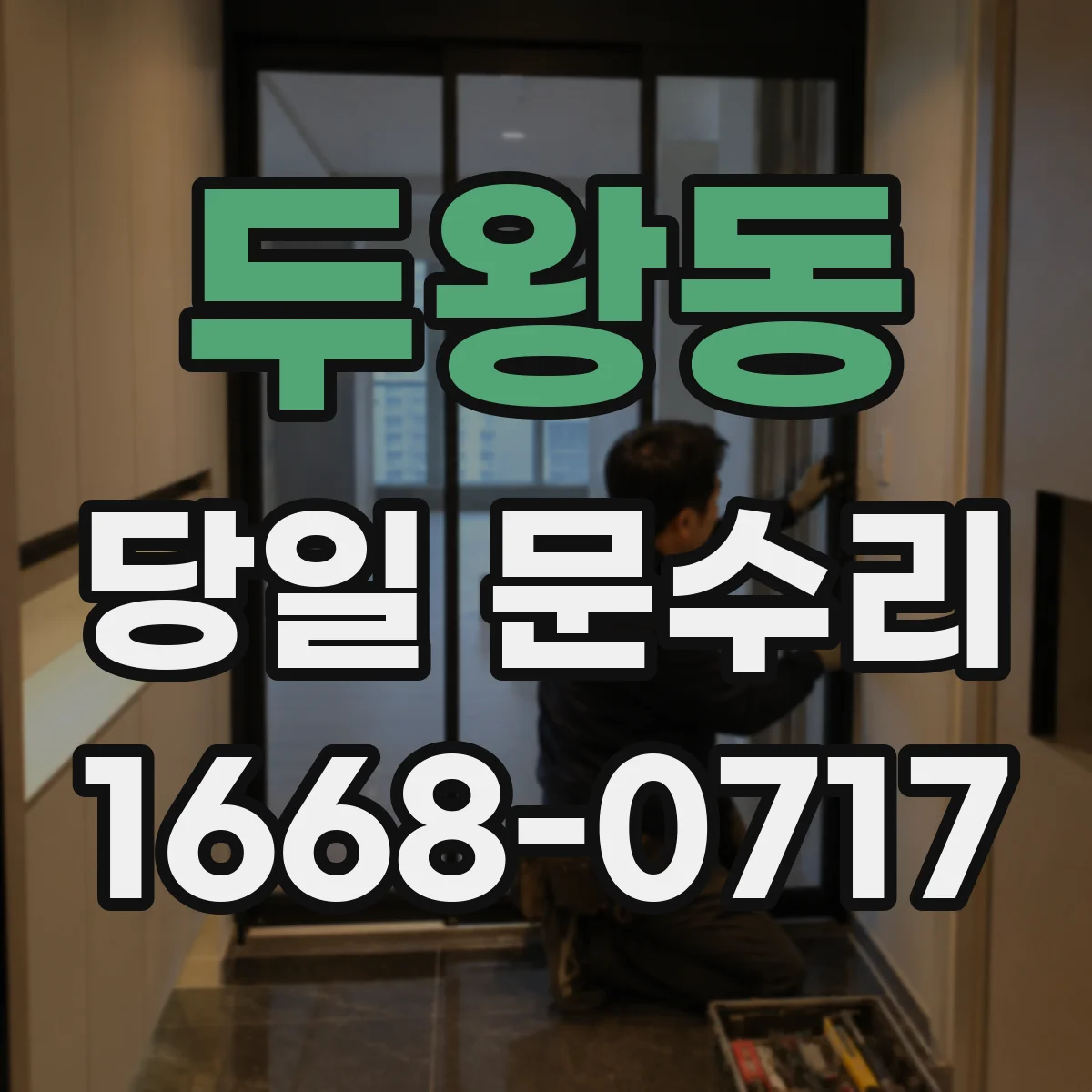 두왕동 당일 문수리