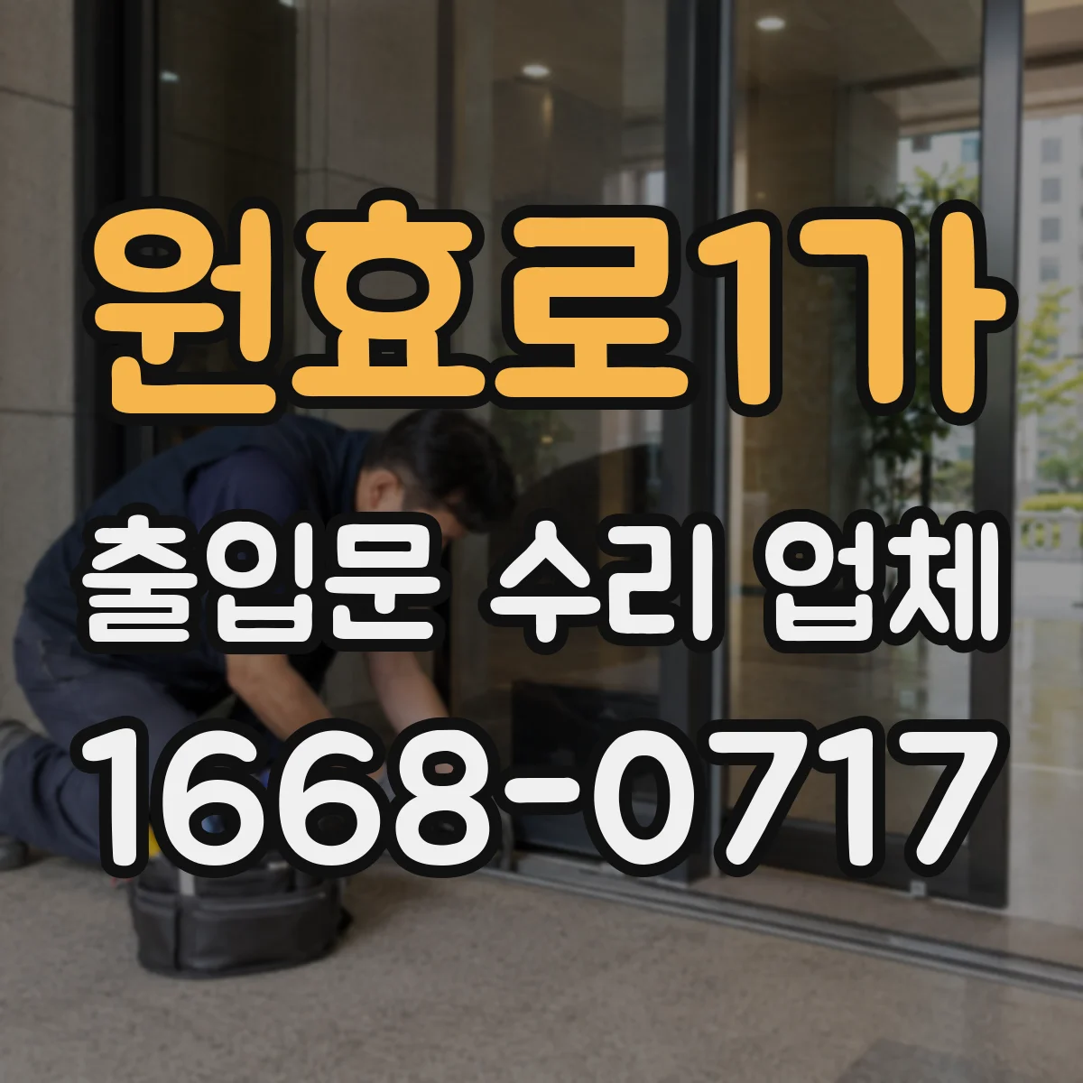 원효로1가 출입문 수리 업체