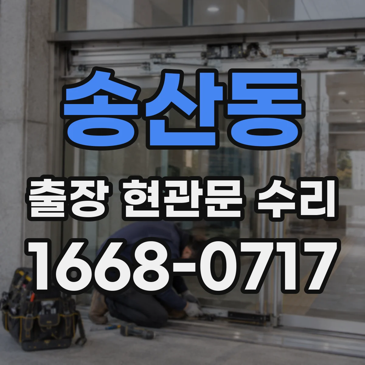 송산동 출장 현관문 수리 실측 근거로 오차 줄이는 부품 선정 노하우