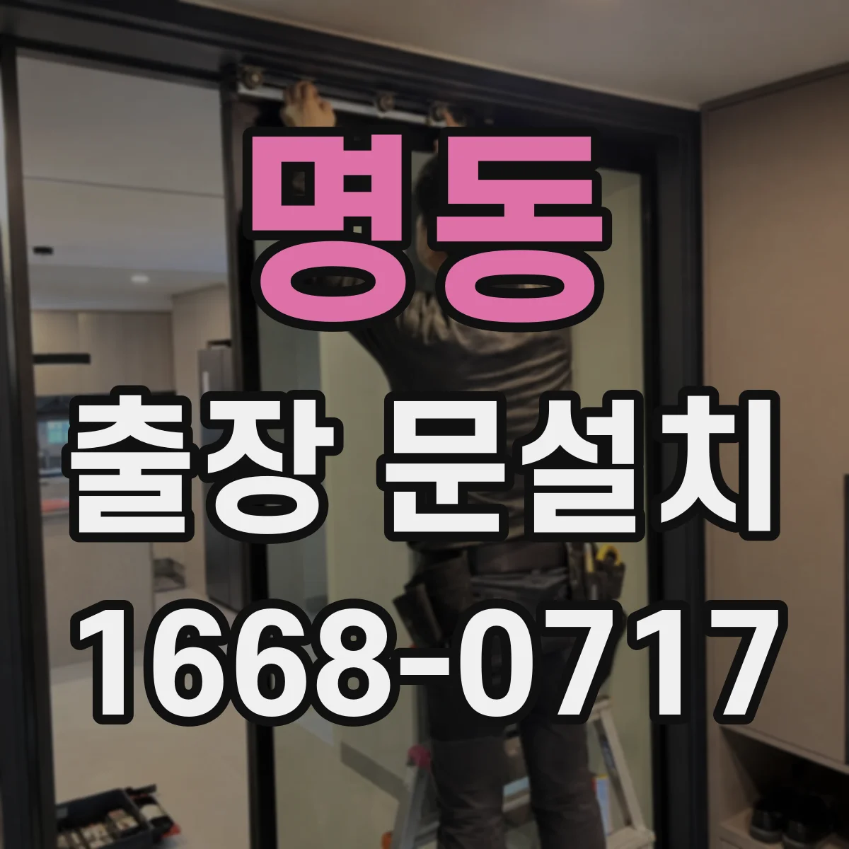 명동 출장 문설치 일정 변경 시 협의 순서와 주의점