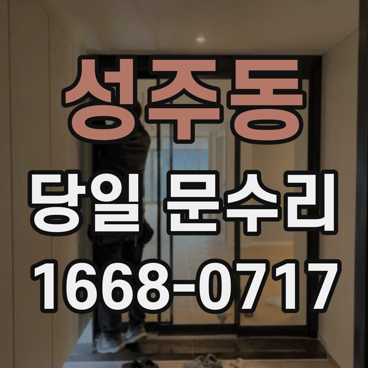 성주동 당일 문수리
