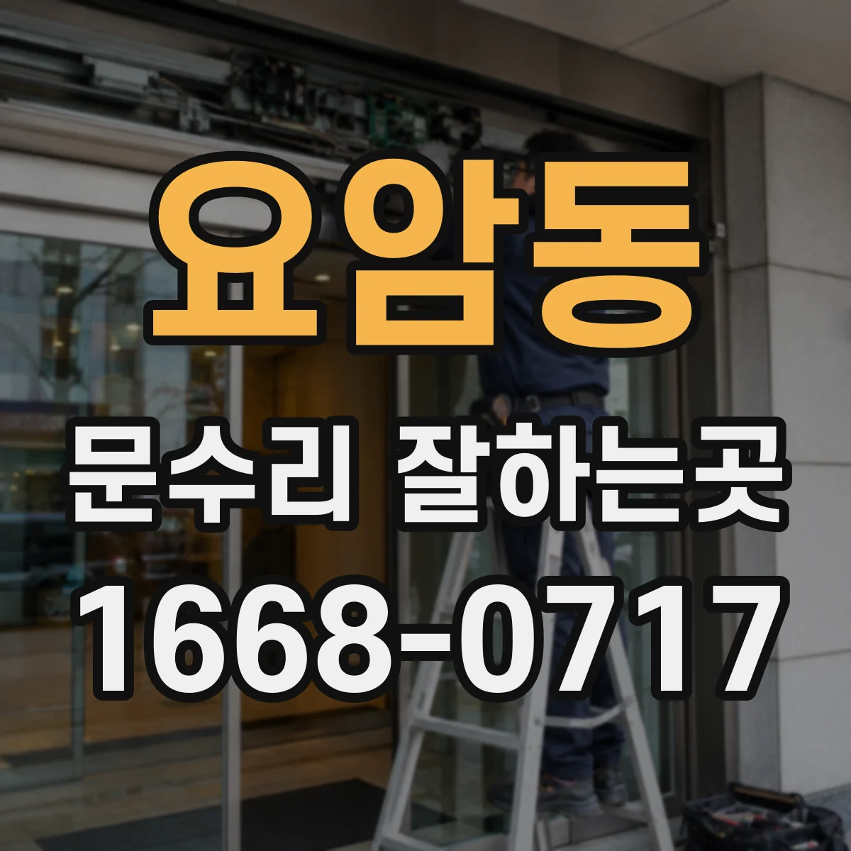 요암동 문수리 잘하는곳