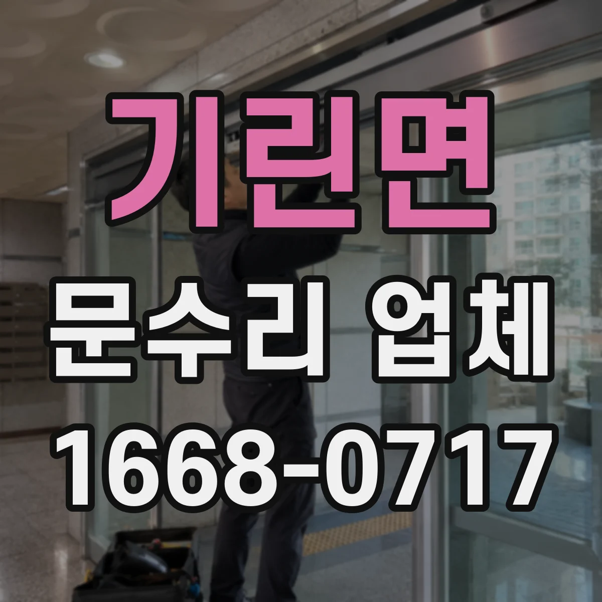 기린면 문수리 업체