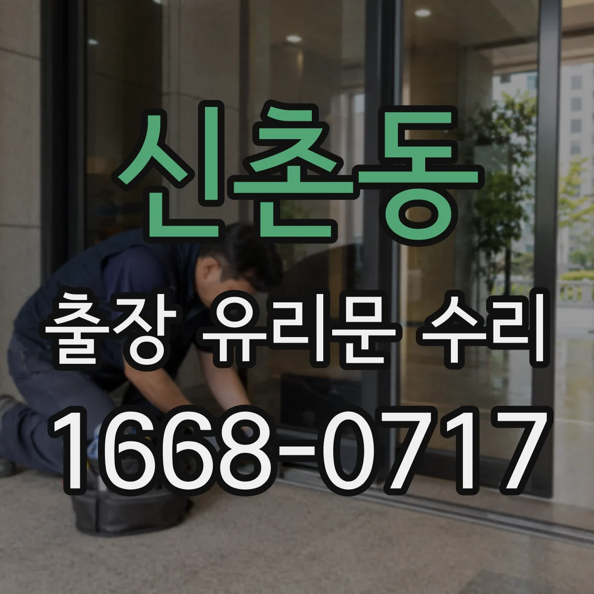 신촌동 출장 유리문 수리