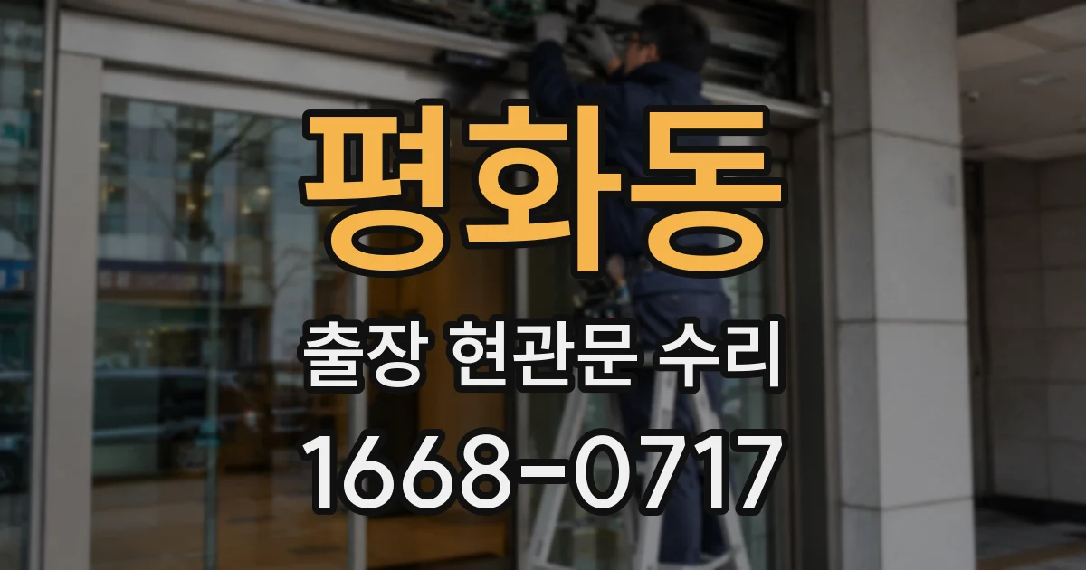 평화동 출장 현관문 수리