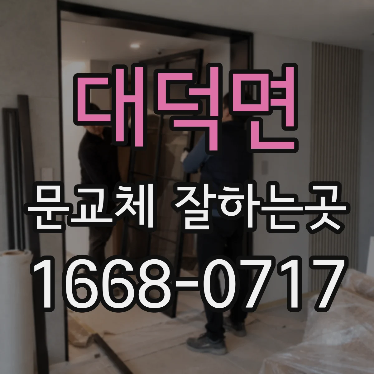 대덕면 문교체 잘하는곳
