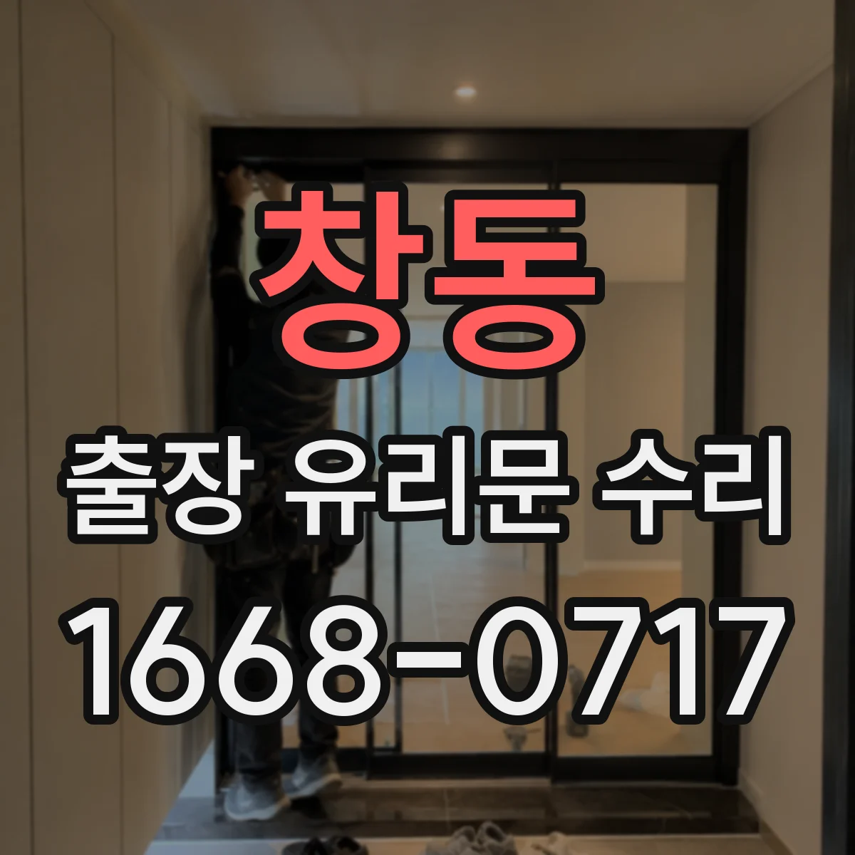 창동 출장 유리문 수리
