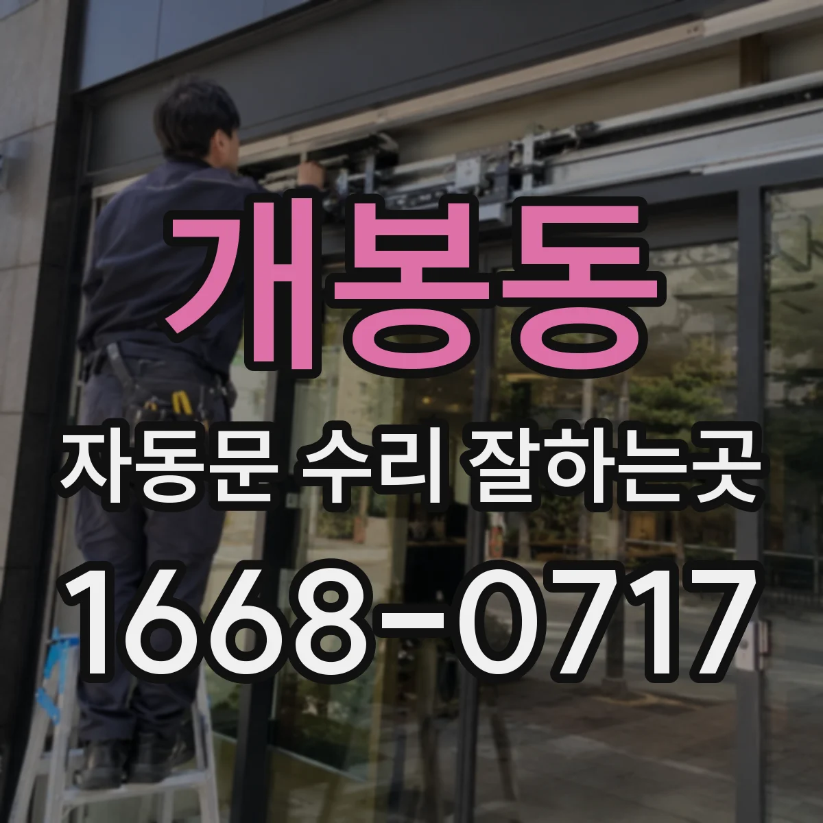 개봉동 자동문 수리 잘하는곳
