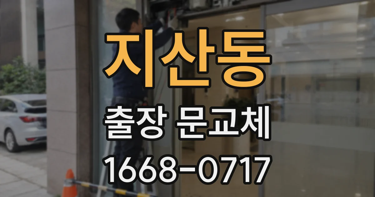 지산동 출장 문교체