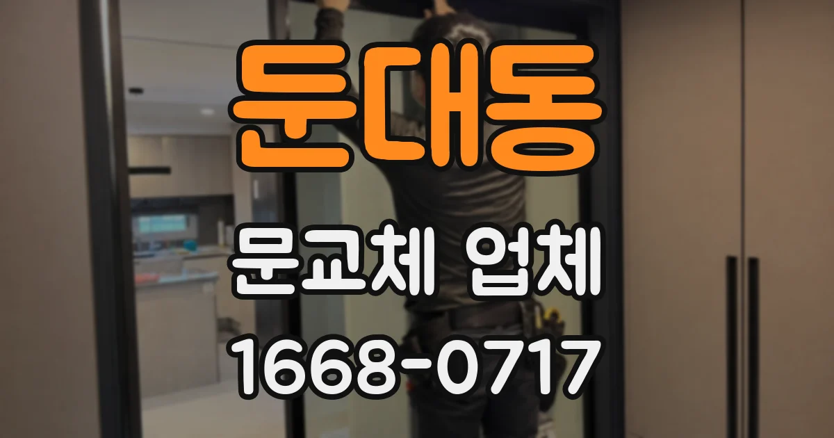 둔대동 문교체 업체