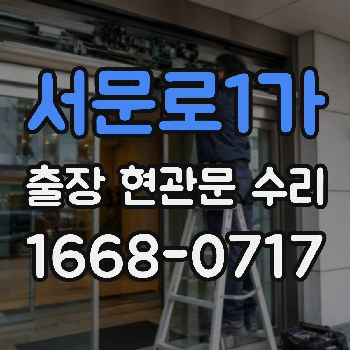 서문로1가 출장 현관문 수리