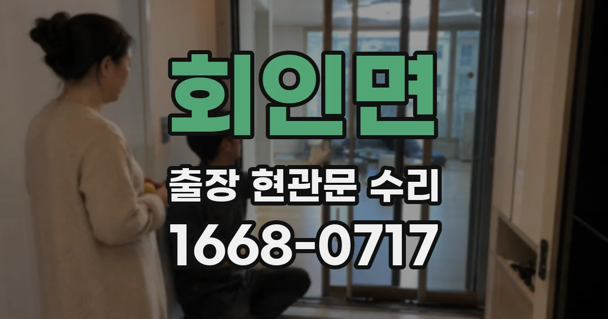 회인면 출장 현관문 수리