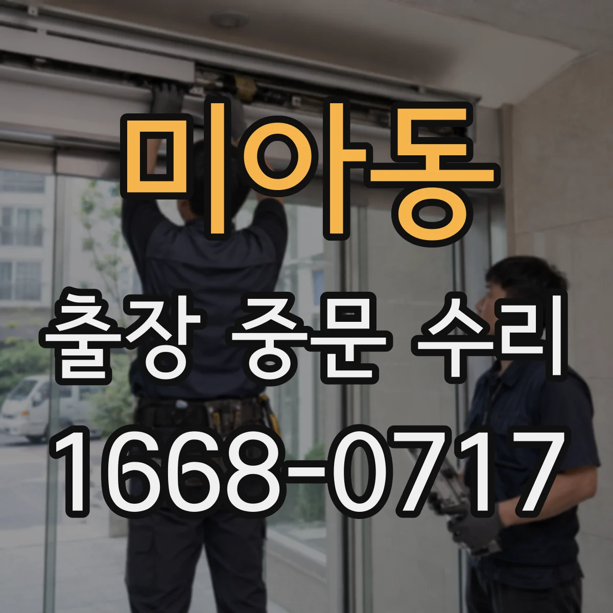 미아동 출장 중문 수리