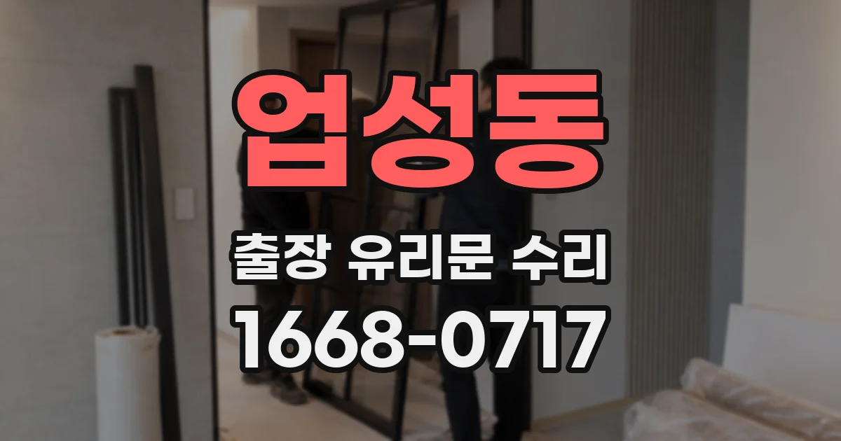 업성동 출장 유리문 수리