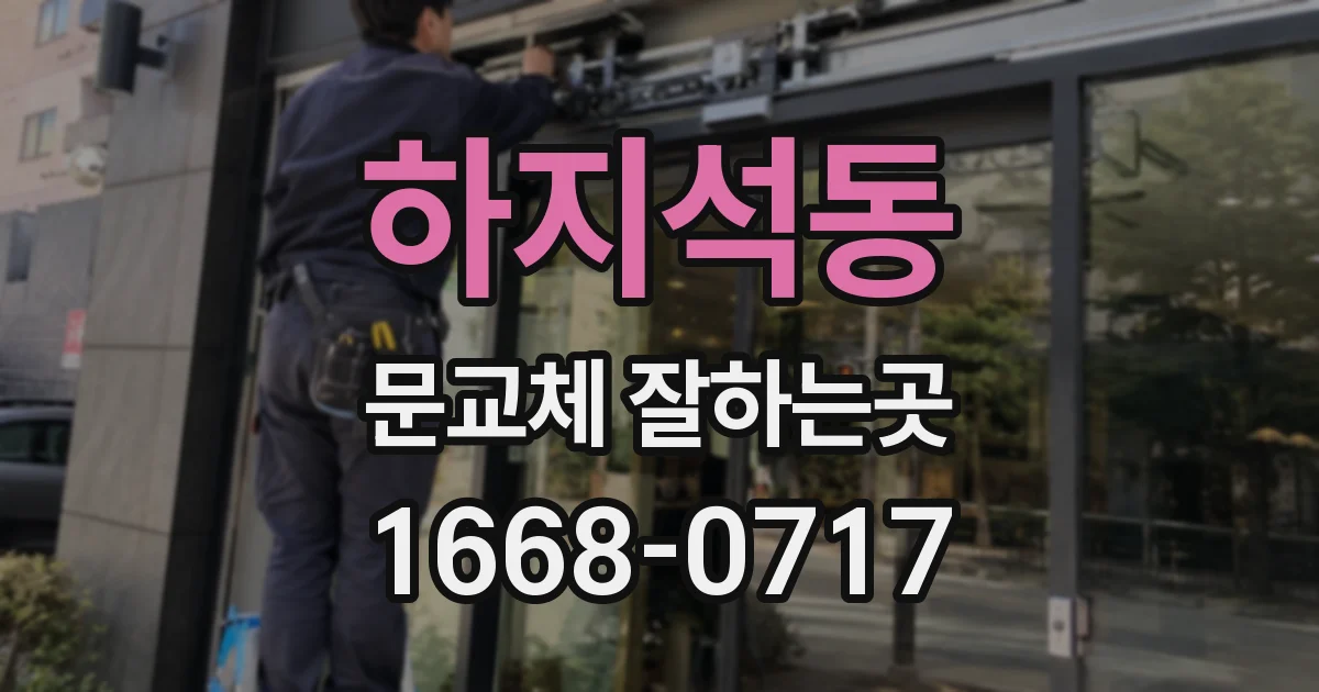 하지석동 문교체 잘하는곳