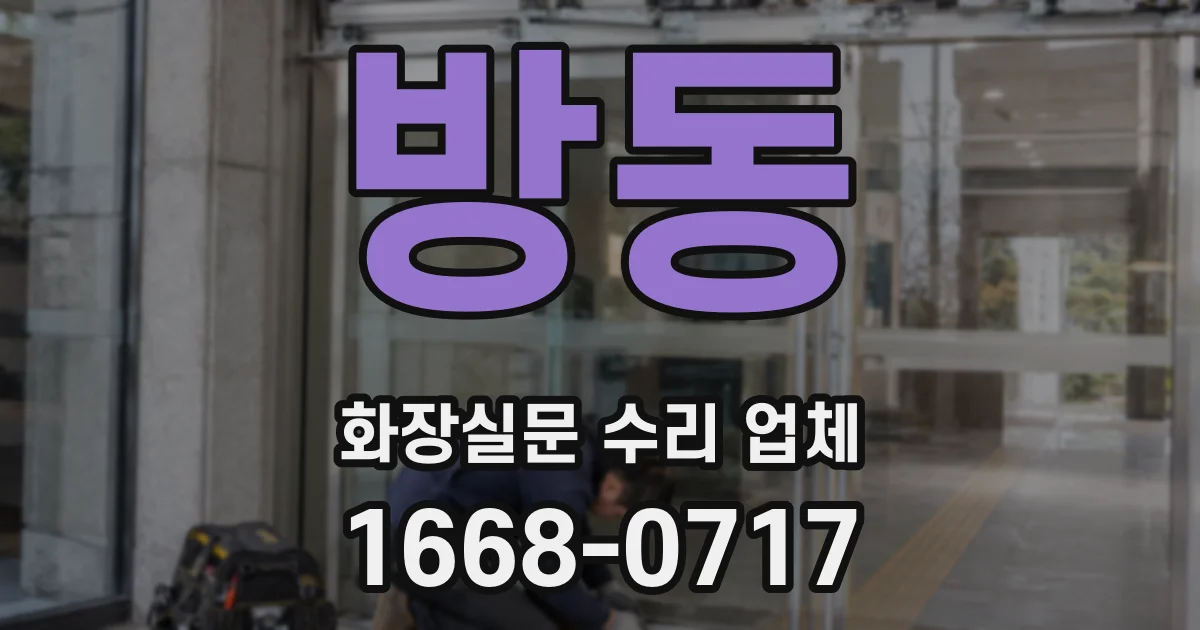 방동 화장실문 수리 업체