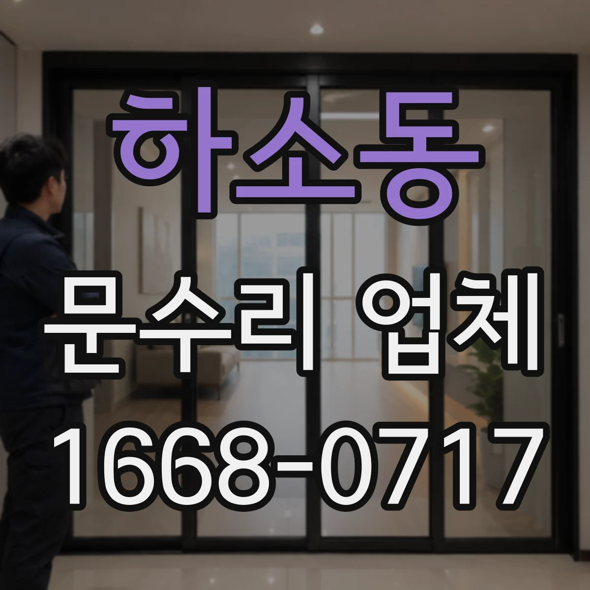 하소동 문수리 업체