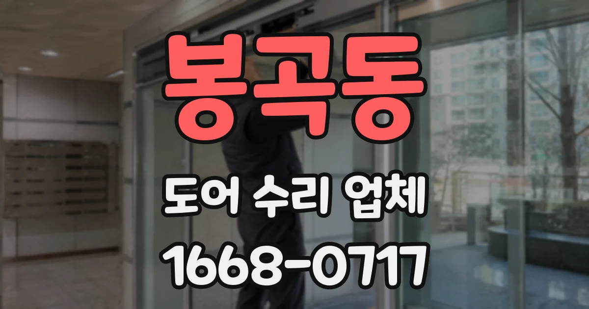봉곡동 도어 수리 업체