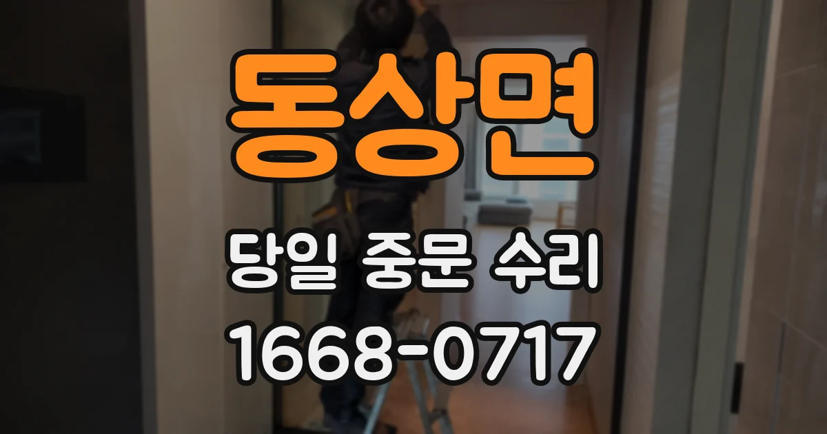 동상면 당일 중문 수리