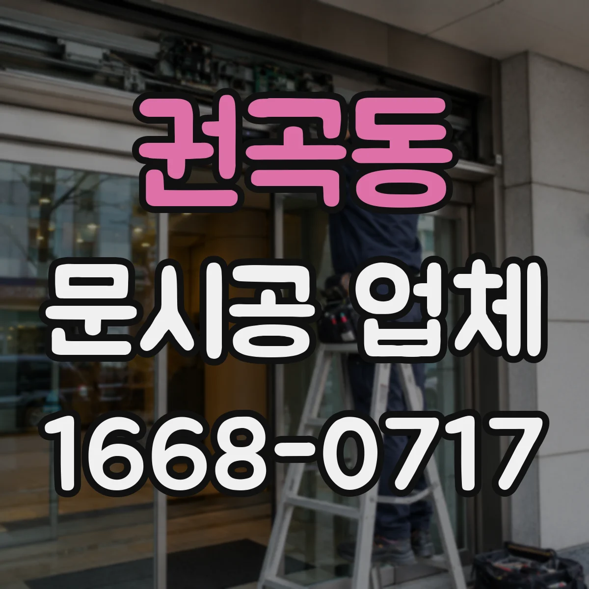 권곡동 문시공 업체