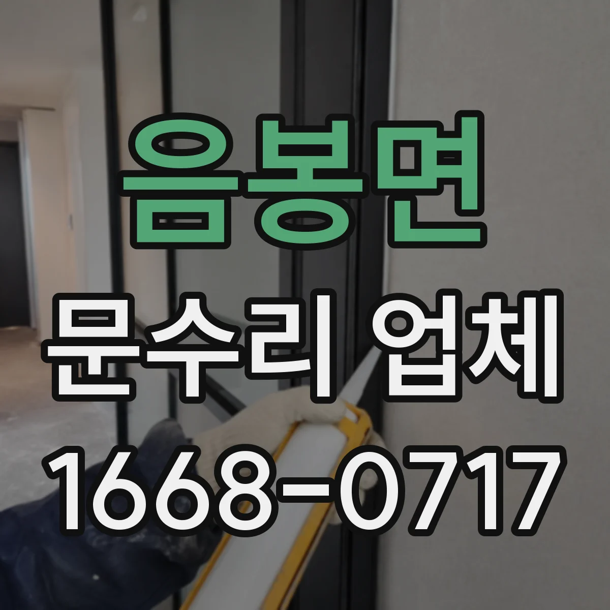음봉면 문수리 업체 키복제 없이 안전하게 출입 유지