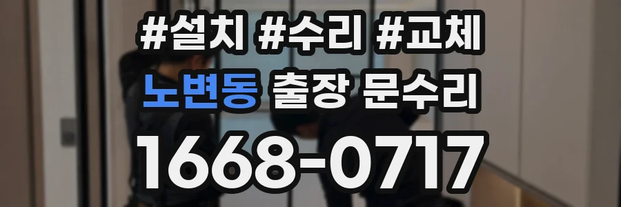 노변동 출장 문수리