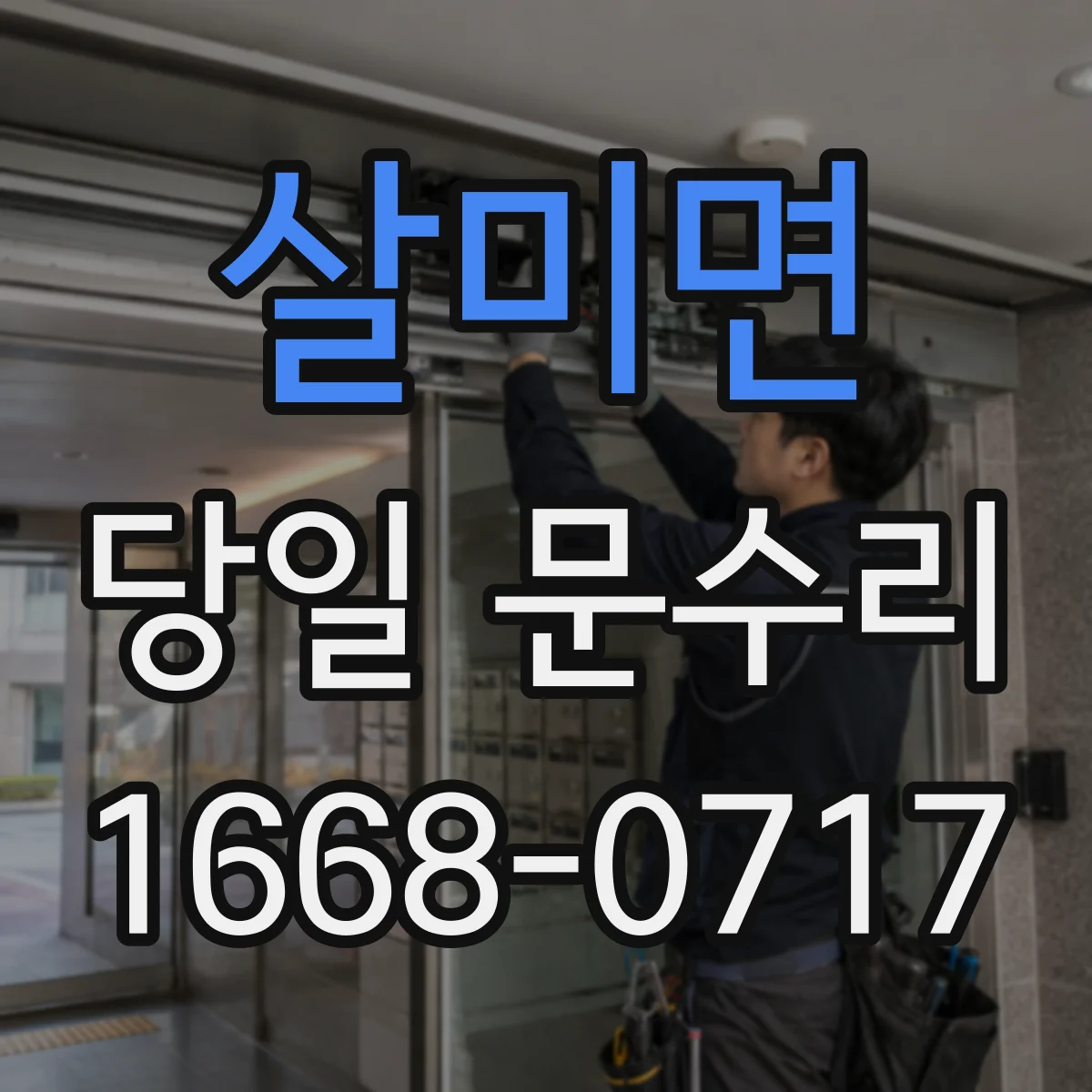 살미면 당일 문수리