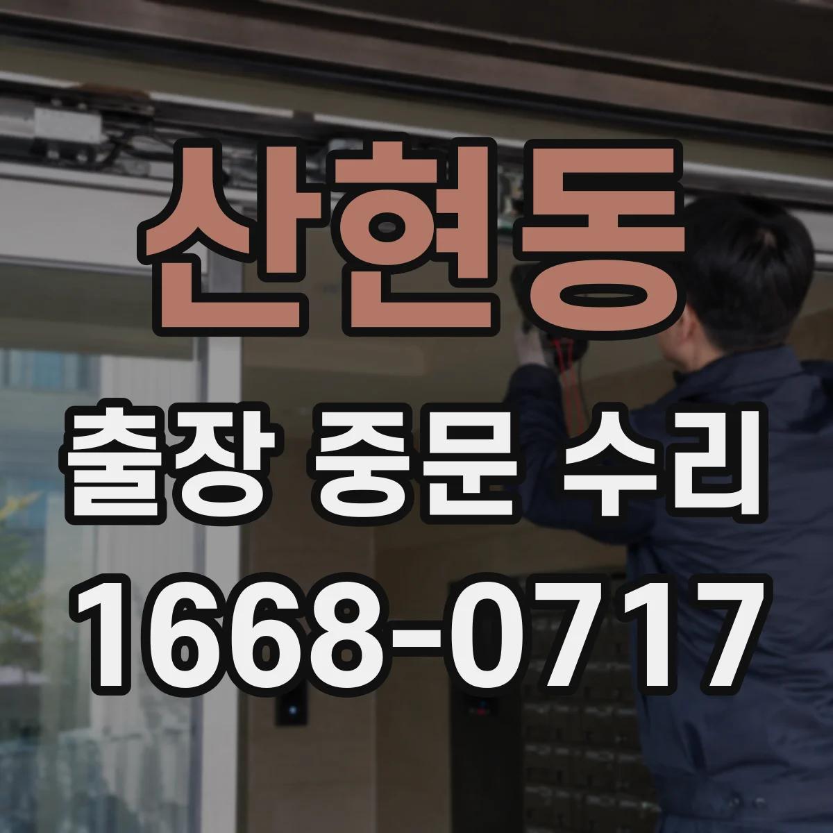 산현동 출장 중문 수리
