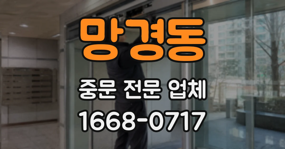 망경동 중문 전문 업체