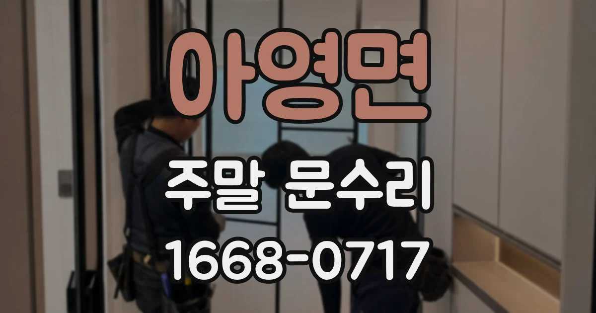 아영면 주말 문수리