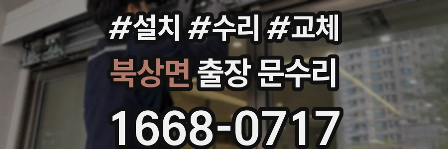 북상면 출장 문수리