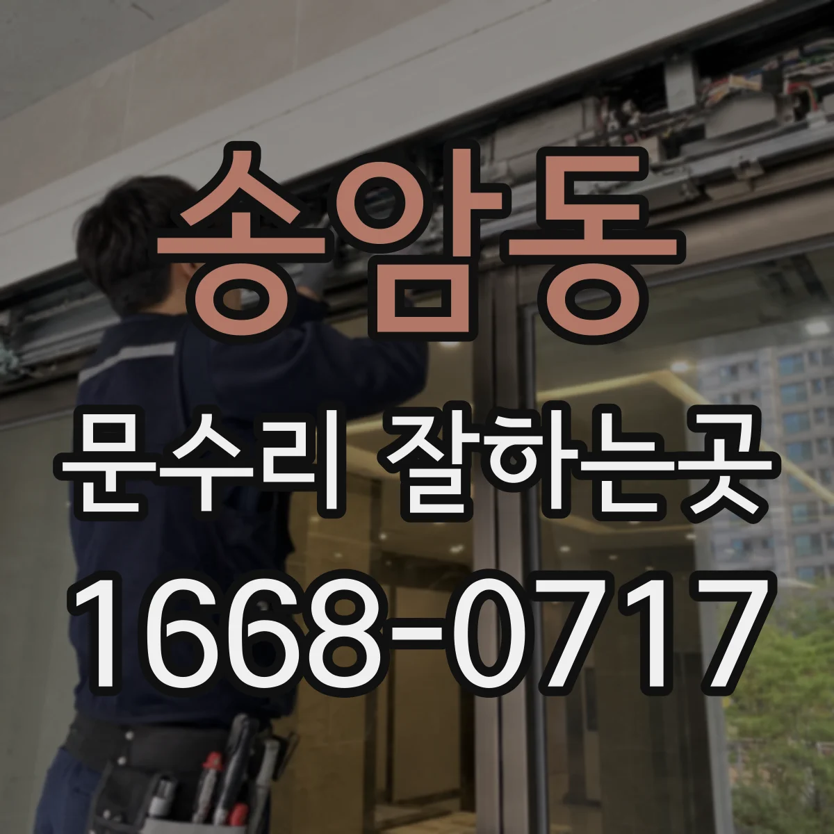 송암동 문수리 잘하는곳