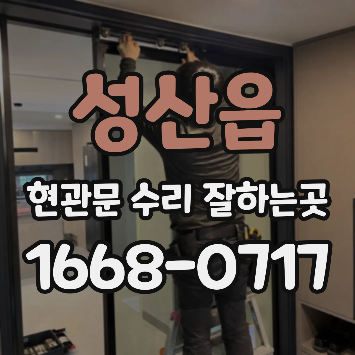 성산읍 현관문 수리 잘하는곳