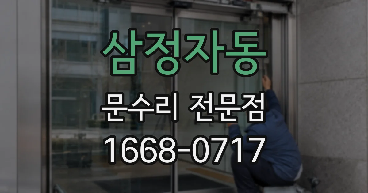 삼정자동 문수리 전문점