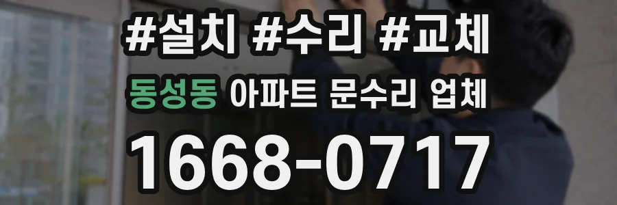 동성동 아파트 문수리 업체