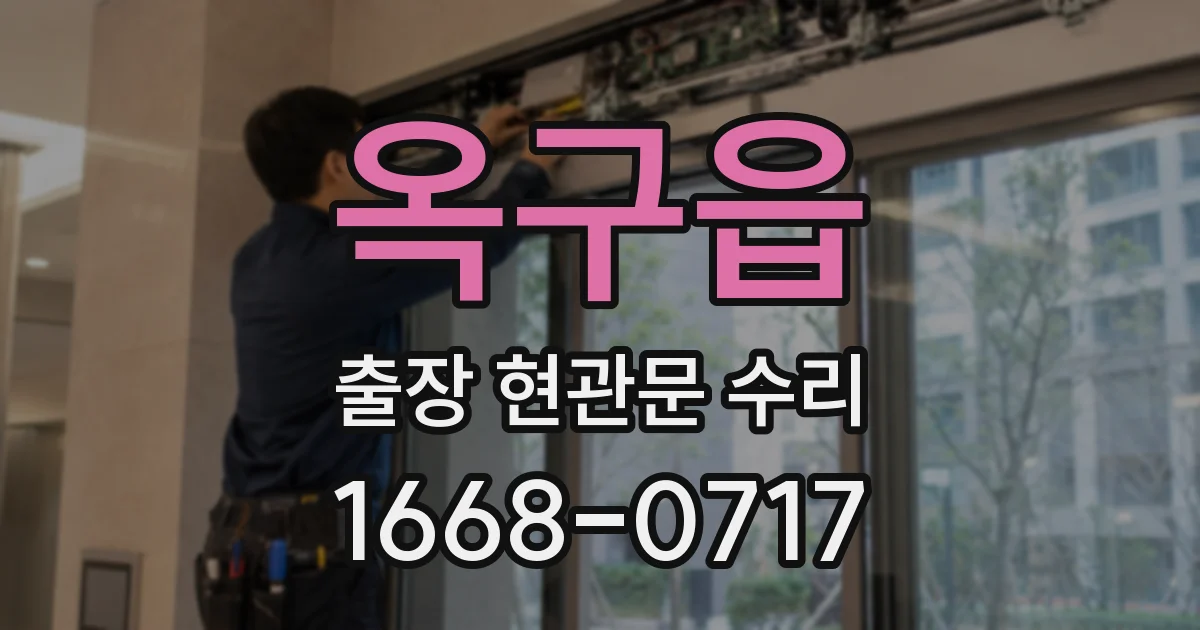옥구읍 출장 현관문 수리