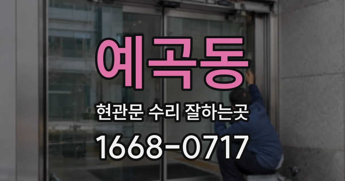 예곡동 현관문 수리 잘하는곳