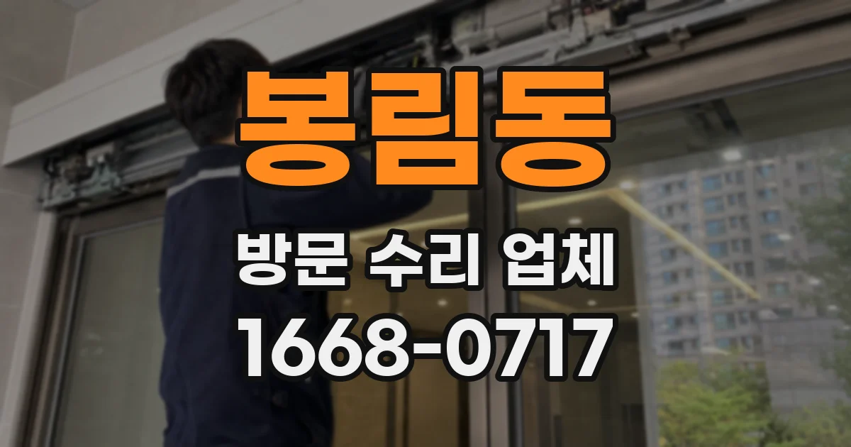 봉림동 방문 수리 업체