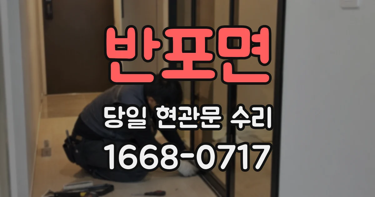 반포면 당일 현관문 수리