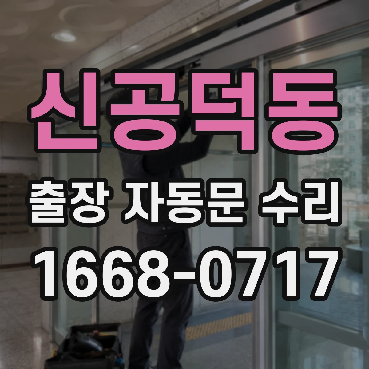 신공덕동 출장 자동문 수리