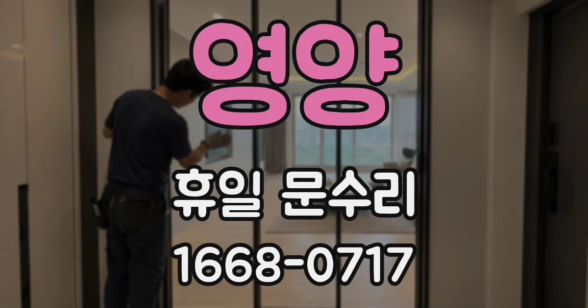 영양 휴일 문수리