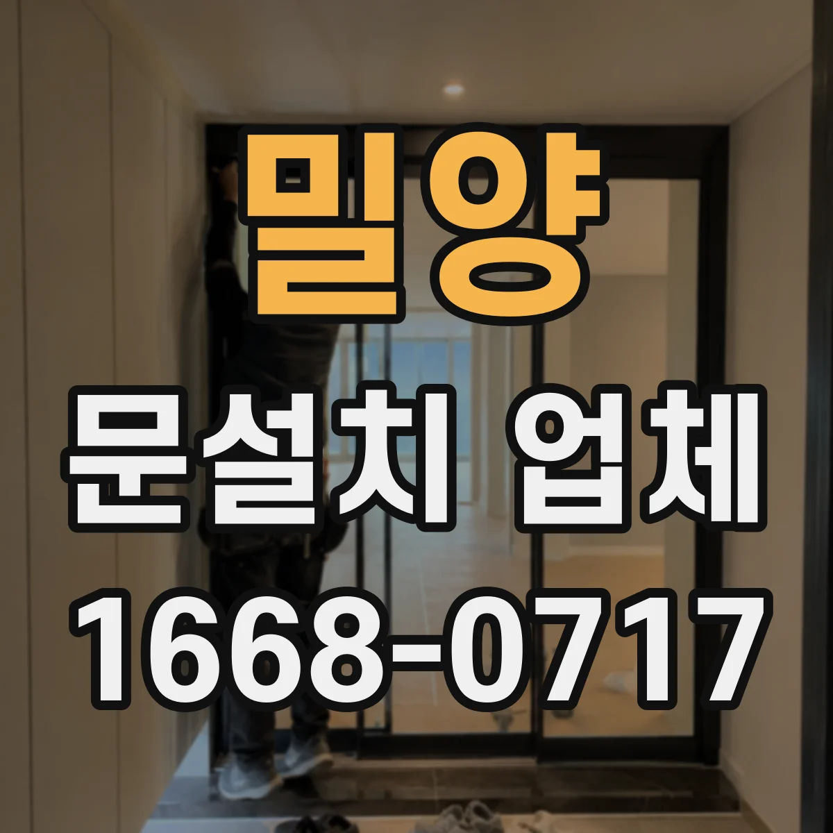 밀양 문설치 업체 도어 락 시스템 연동 시공 문의