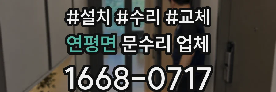 연평면 문수리 업체
