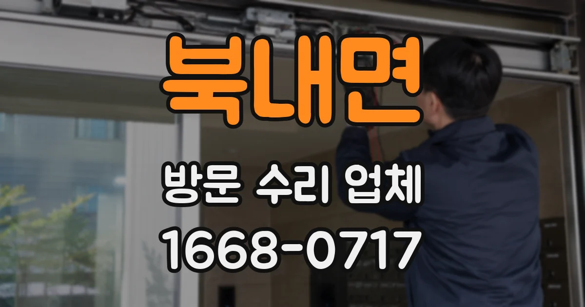 북내면 방문 수리 업체