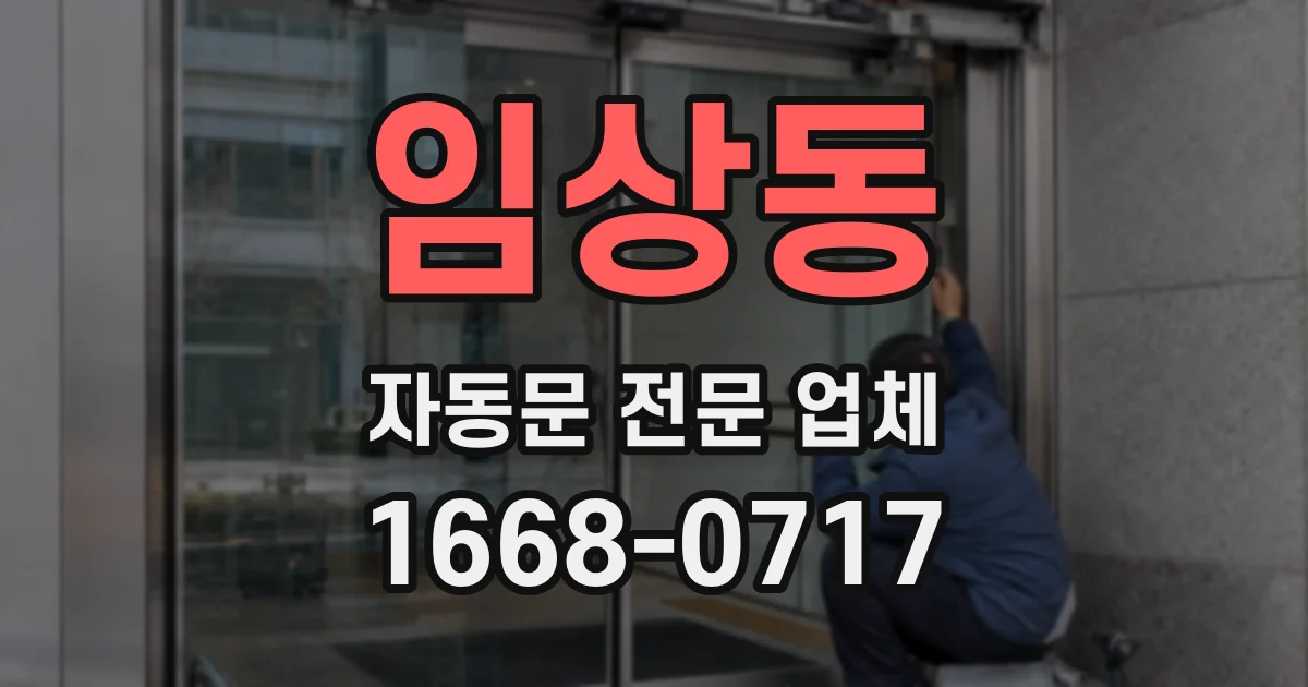 임상동 자동문 전문 업체